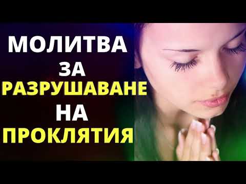 Видео: Молитва за разрушаване на проклятия(от Дерек Принс)