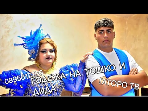 Видео: Годежа на Тошко и Дида 2024г Женската страна
