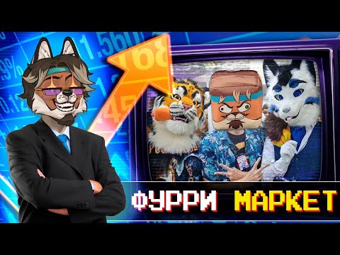 Видео: САМЫЙ ЧЕСТНЫЙ ОБЗОР НА ФУРМАРКЕТ В 2025 ГОДУ ОТ ДЕДА ФУРРИ ФАНДОМА🤑