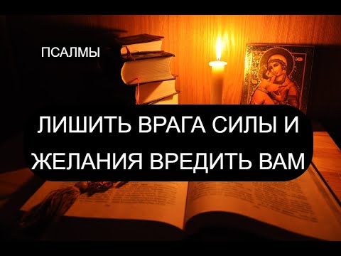Видео: ЛИШИТЬ ВРАГА СИЛ И ЖЕЛАНИЯ ВРЕДИТЬ ВАМ