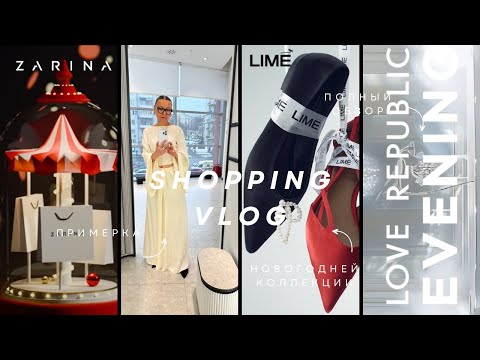 Видео: SHOPPING VLOG: LIME, LOVE REPUBLIC, ZARINA:обзор новогодней коллекции и примерка.