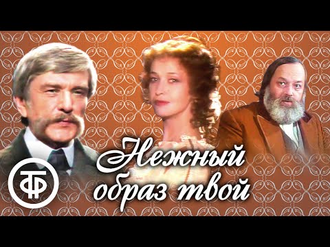 Видео: Печерникова и Ледогоров в спектакле "Нежный образ твой". По пьесе Тургенева "Провинциалка" (1991)