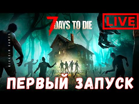 Видео: 🔴🧟 7 Days to Die: ПЕРВЫЙ ЗАПУСК