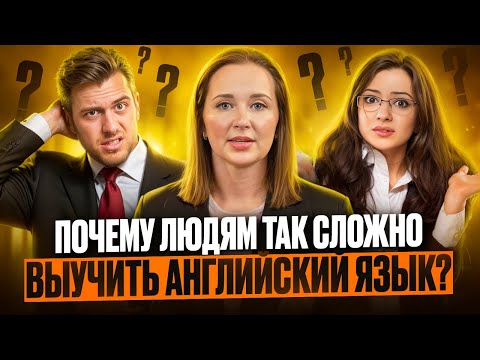 Видео: Почему людям так сложно выучить английский язык? Разбор от тренера с DELTA. #английский
