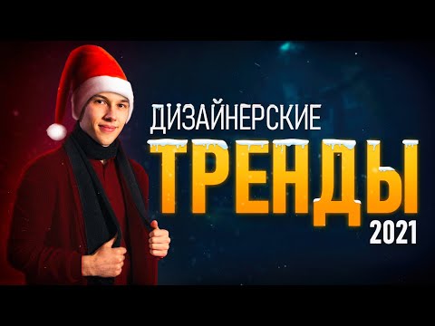 Видео: ТРЕНДЫ В ДИЗАЙНЕ 2021 // КАЖДЫЙ Графический Дизайнер ДОЛЖЕН ЭТО ЗНАТЬ!