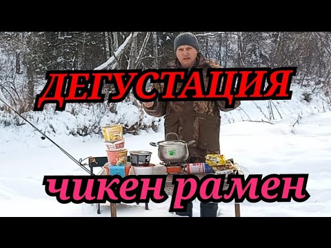 Видео: ДЕГУСТАЦИЯ "ЧИКЕН РАМЕН"