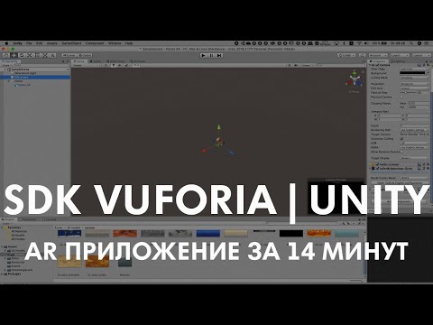 Видео: Создание AR приложения на Unity 2019.2 с SDK Vuforia