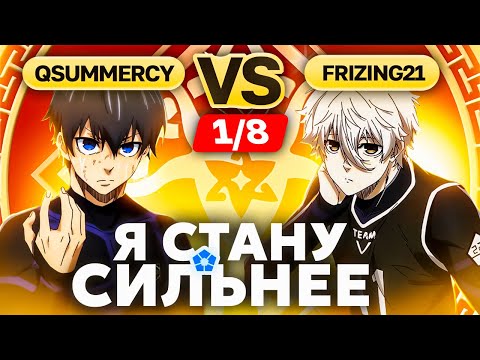 Видео: Эгоисты ПЕРЕИГРАЛИ друг друга | Глин комментирует Abyss Cup Minor 1/8 (Qsummercy Vs Frizing21)