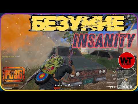 Видео: PUBG: БЕЗУМИЕ / INSANITY