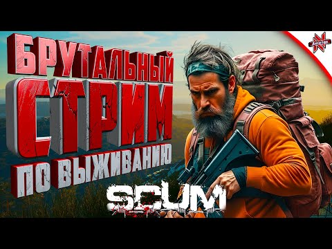 Видео: БРУТАЛЬНЫЙ СТРИМ ПО ВЫЖИВАНИЮ В SCUM
