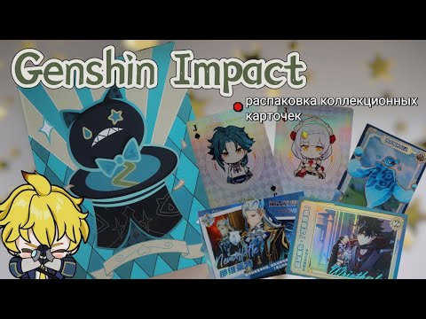 Видео: РАСПАКОВКА Genshin Impact/Бокс Линнет/336TOYS