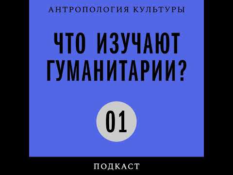 Видео: Подкаст «Что изучают гуманитарии?» | Интеллектуал в изоляции: Ольга Фрейденберг и Ханна Арендт