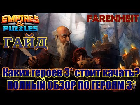 Видео: Каких героев 3* качать? Полный обзор по тройкам! Советы и секреты Empires & Puzzles