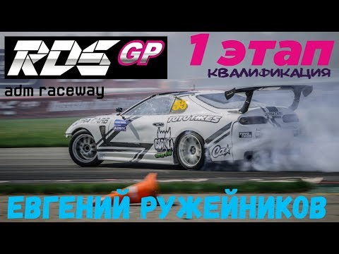 Видео: Евгений Ружейников | RDS GP 2018 | Квалификация | Moscow Raceway