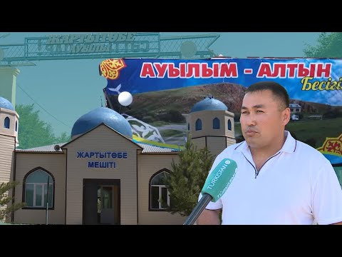 Видео: Үлгілі ауыл | Жартытөбе ауылы