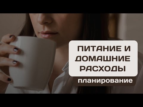 Видео: Управление бюджетом: Как эффективно планировать расходы на питание и быт