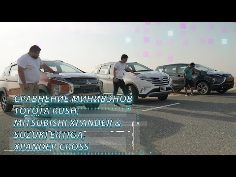 Видео: сравнение минивэнов - Toyota Rush, Suzuki Ertiga, Mitsubishi Xpander & Xpander Cross