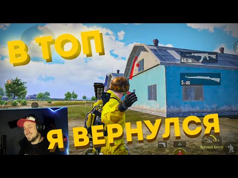 Видео: ВЕРНУЛСЯ И РАЗНЕС СКВАДЫ В PUBG MOBILE . Путь С НУЛЯ ДО АСА