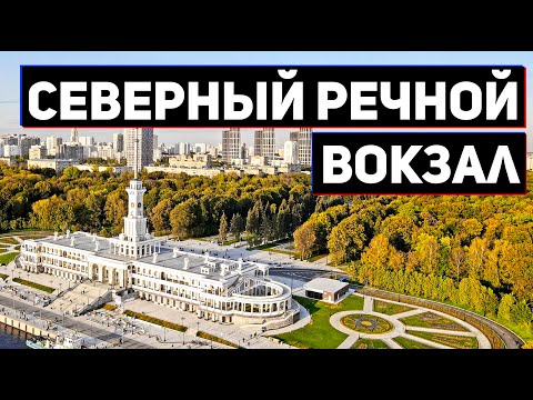 Видео: СЕВЕРНЫЙ РЕЧНОЙ ВОКЗАЛ | Парк, набережная и речной трамвайчик