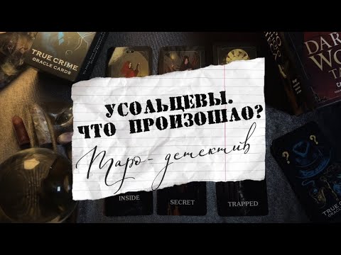 Видео: УСОЛЬЦЕВЫ. ЧТО ПРОИЗОШЛО В ЛЕСУ? Таро-расследование.