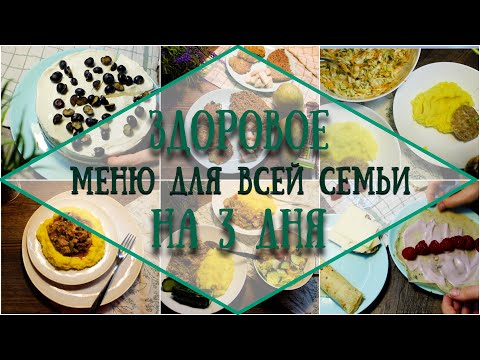 Видео: Детское меню // Здоровое меню ребенка 3-4 года // Полезный рацион ребенка 6-7 лет