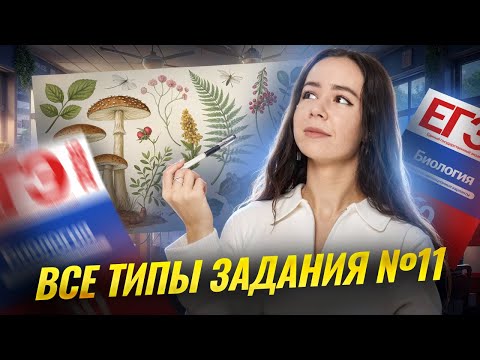 Видео: Все типы задания 11 ЕГЭ по биологии 2026 | Умскул