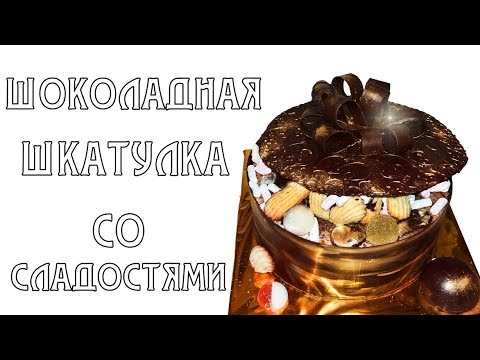 Видео: Торт "Шкатулка сладостей". Работа с шоколадом / Cake "Box of sweets". Making chocolate decorations