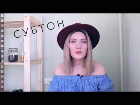 Видео: СУБТОН. Как петь красиво?