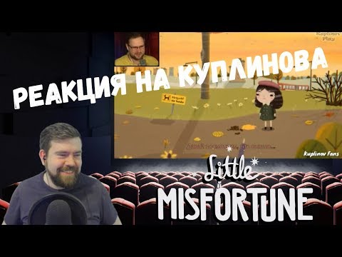 Видео: Реакция на Куплинова: УГАРНЫЙ КУПЛИНОВ И Little Misfortune (нарезка от Kuplinov Fans)