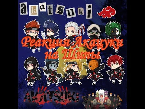 Видео: ⚜Реакция Акацуки на Шипы⚜