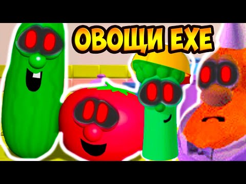 Видео: ОВОЩИ.EXE