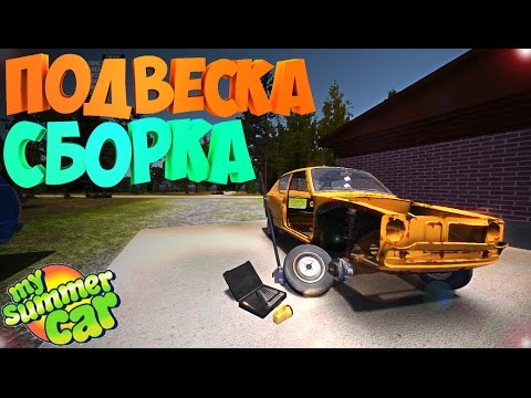 Видео: #2 | My Summer Car | Дневник корча | Подвеска