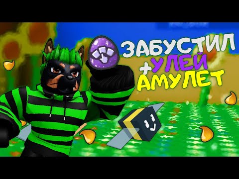 Видео: #11 С чистого листа ▶ Bee Swarm Simulator