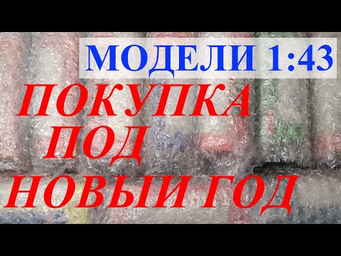 Видео: Покупка под Новый год. Распаковка. Порадует? Модели 1:43