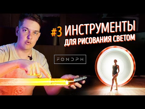 Видео: // 03 Инструменты для рисования светом на фотографиях с длинной выдержкой  | #FONDphoto