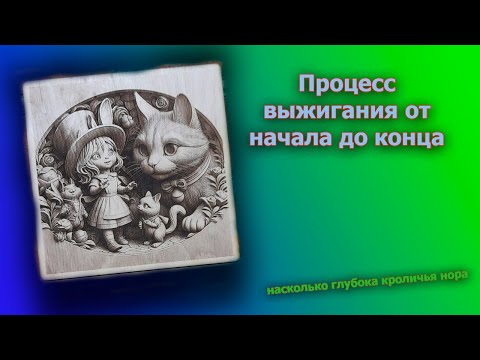 Видео: Выжигание на фанере от начала до конца.