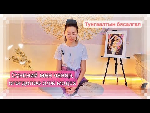 Видео: Дотоод сүнсээ танин мэдэх, өгөгдлөө олох тунгаалтын бясалгал