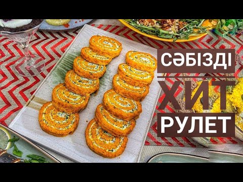 Видео: СӘБІЗДІ ХИТ РУЛЕТ | Сәбізден рулет | Рулет жасау | Дастарханға сән беретін тағам -  Оңай рецепт