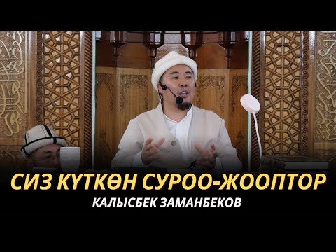 Видео: СИЗ КҮТКѲН СУРОО-ЖООПТОР | КАЛЫСБЕК ЗАМАНБЕКОВ | 05.07.2024