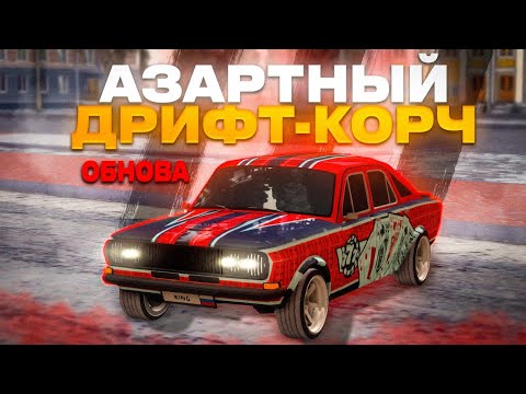 Видео: ОТЛИЧНЫЙ ДРИФТ КОРЧ! ТЮНИНГ НОВОЙ ГАЗ 24 Muscle ИЗ ФЕСТИВАЛЯ НА NEXTRP!