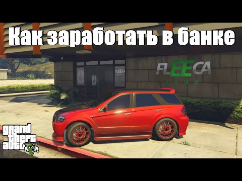 Видео: GTA 5 - Как заработать денег в банке ?