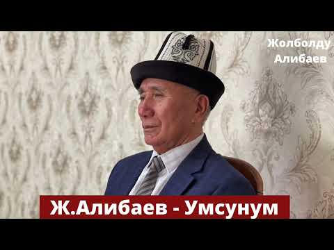 Видео: Жолболду Алибаев - Умсунум
