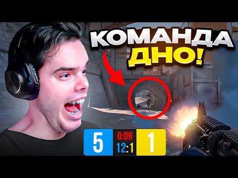 Видео: MURZOFIX ГОРИТ НА КОМАНДУ | CS 2