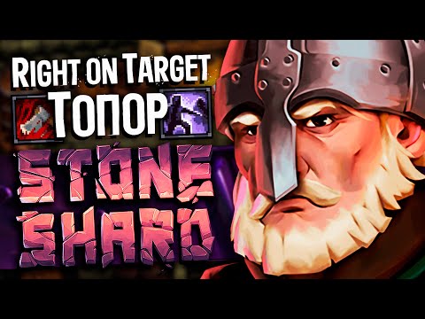 Видео: СТОУНШАРД 1% МОД | Right on Target Топор | НАЧАЛО Тир1-2 данжи и Тролль #1 | Stoneshard