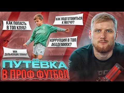 Видео: Как попасть в Топ Академию и стать Проф Футболистом? Ответы на вопросы