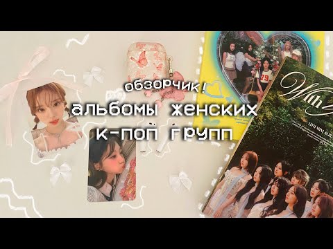 Видео: обзор на все мои альбомы женских к-поп групп 🤍🎧 | my k-pop collection girls group