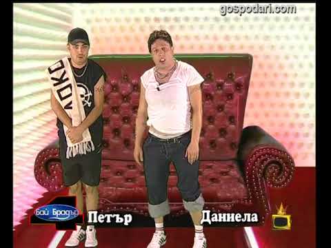 Видео: Бай Брадър 4 - Петър