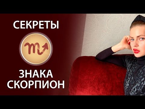Видео: Секреты знака Скорпион.