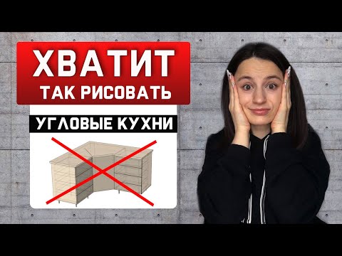 Видео: ТОП 7 ОШИБОК В УГЛОВЫХ КУХНЯХ//НЕ ПОКУПАЙТЕ угловую кухню, пока не посмотрите это видео