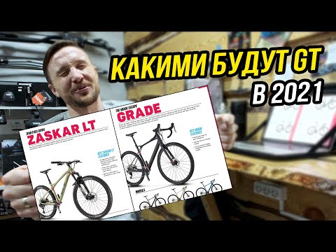Видео: Велосипеды GT 2021 года. Что нас ждет?